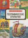 Географические открытия - Магидович В.И.,Малофеева Н.Н.,Широнина Е.В.