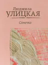 Сонечка - Людмила Улицкая