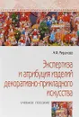 Экспертиза и атрибуция изделий декоративно-прикладного искусства. Учебное пособие - А. Ф. Миронова