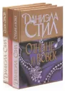 Даниэла Стил (комплект из 3 книг) - Даниэла Стил