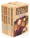 Кэтрин Куксон (комплект из 5 книг) - Кэтрин Куксон