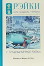 Рэйки. Сила, Радость, Любовь. Том1. Традиционное Рэйки - Михаил и Мария Роттер