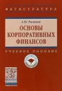 Основы корпоративных финансов. Учебное пособие - А. Ю. Рыманов