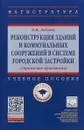 Реконструкция зданий и коммунальных сооружений в системе городской застройки (управление проектами). Учебное посоьие - В. М. Лебедев