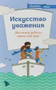 Искусство уважения. Как помочь ребенку найти свой путь - Элизабет Лукас