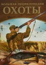 Большая энциклопедия охоты - И. В. Гусев