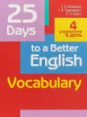 25 Days to a Better English. Vocabulary - Е. В. Макарова, Т. В. Пархамович, О. А. Бубич