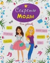 Энциклопедия для девочек. Секреты моды - Елена Пинчук