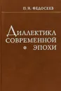 Диалектика современной эпохи - Федосеев П.Н.