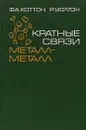 Кратные связи металл-металл - Коттон Ф. А., Уолтон Р.