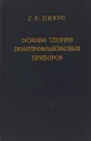 Основы теории полупроводниковых приборов - Г.Е. Пикус