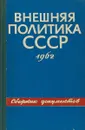 Внешняя политика Советского Союза и международные отношения. Сборник документов 1961 - И.А.Кирилина