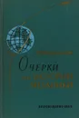 Очерки по истории механики - А.А.Космодемьянский