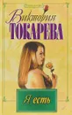 Я есть - Виктория Токарева