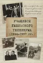 Учащиеся Гжельского техникума. 1947-1957 - Киселёв А.Г.
