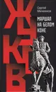 Жуков. Маршал на белом коне - Сергей Михеенков