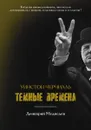 Уинстон Черчилль. Темные времена - Дмитрий Медведев