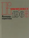 Коммунист. Календарь-справочник. 1968 - Н. Григорьева