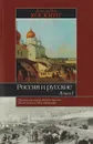 Россия и русские. Книга 1 - Джеффри Хоскинг