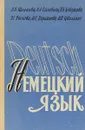 Практический учебник немецкого языка - Н.Н.Соколова