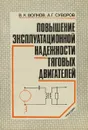 Повеышение эксплуатационной надежности тяовых двигателей - В.К.Волков, А.Г.Суворов