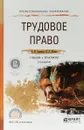 Трудовое право. Учебник и практикум для СПО - З. Н. Зарипова,В. А. Шавин