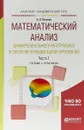 Математический анализ. Дифференциальное и интегральное исчисление функций одной переменной в 2 ч. Часть 1. Учебник и практикум для академического бакалавриата - А. П. Потапов