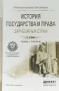 История государства и права зарубежных стран. Учебник и практикум - А. В. Попова