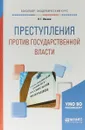 Преступления против государственной власти. Учебное пособие для академического бакалавриата - Н. Г. Иванов