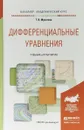 Дифференциальные уравнения. Учебник и практикум для академического бакалавриата - Т. В. Муратова