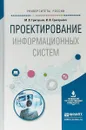 Проектирование информационных систем. Учебное пособие для вузов - М. В. Григорьев,И. И. Григорьева