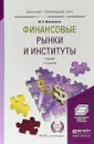 Финансовые рынки и институты. Учебник для прикладного бакалавриата - М. Н. Михайленко