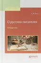 О русских писателях. Избранное - А. Ф. Кони