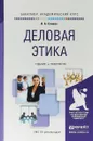 Деловая этика. Учебник и практикум для академического бакалавриата - В. А. Спивак