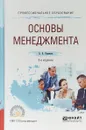 Основы менеджмента. Учебное пособие для СПО - А. А. Одинцов