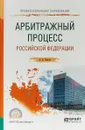 Арбитражный процесс Российской Федерации. Учебное пособие для СПО - А. А. Власов