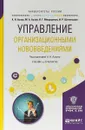 Управление организационными нововведениями. Учебник и практикум для бакалавриата и магистратуры - А. Н. Асаул,М. А. Асаул,И. Г. Мещеряков,И. Р. Шегельман