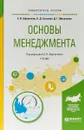 Основы менеджмента. Учебник для академического бакалавриата - А. И. Афоничкин,Д. Г. Михаленко,Н. Д. Гуськова