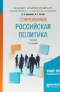 Современная российская политика. Учебник для академического бакалавриата - Б. А. Исаев,Н. А. Баранов