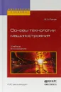 Основы технологии машиностроения. Учебник для вузов - В. А. Рогов