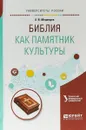 Библия как памятник культуры. Учебное пособие для вузов - А. В. Медведев