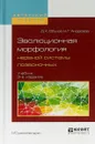 Эволюционная морфология нервной системы позвоночных. Учебник для бакалавриата и магистратуры - Д. К. Обухов, Н. Г. Андреева