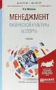 Менеджмент физической культуры и спорта. Учебник - А.В. Мелёхин