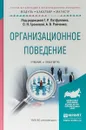 Организационное поведение. Учебник и практикум для бакалавриата и магистратуры - О. Н. Громова,А. В. Райченко,Г. Р. Латфуллин