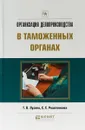 Организация делопроизводства в таможенных органах - Т. В. Лузина,С. С. Решетникова