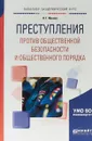 Преступления против общественной безопасности и общественного порядка. Учебное пособие для академического бакалавриата - Н. Г. Иванов