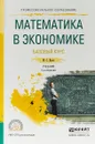 Математика в экономике. Базовый курс. Учебник - М.С. Красс