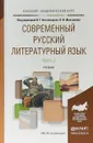 Современный русский литературный язык в 2 частях. Часть 2. Учебник для академического бакалавриата - В. Г. Костомаров,В. И. Максимов