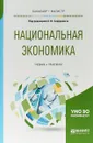 Национальная экономика. Учебник и практикум для бакалавриата и магистратуры - А. В. Сидорович