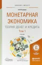 Монетарная экономика. Теория денег и кредита в 2 томах. Том 1. Учебник для бакалавриата и магистратуры - Н. М. Розанова
